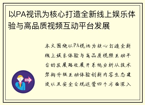 以PA视讯为核心打造全新线上娱乐体验与高品质视频互动平台发展