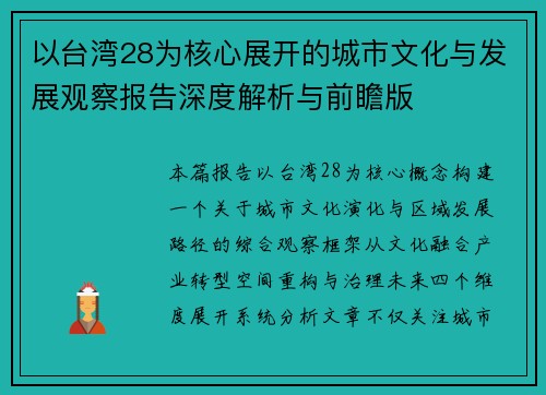 以台湾28为核心展开的城市文化与发展观察报告深度解析与前瞻版