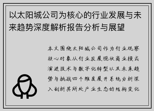 以太阳城公司为核心的行业发展与未来趋势深度解析报告分析与展望