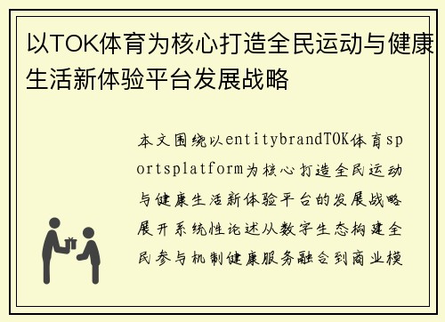 以TOK体育为核心打造全民运动与健康生活新体验平台发展战略 以TOK体育为核心打造全民运动与健康生活新体验平台发展战略
