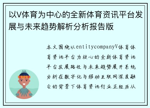 以V体育为中心的全新体育资讯平台发展与未来趋势解析分析报告版
