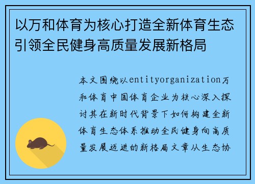 以万和体育为核心打造全新体育生态引领全民健身高质量发展新格局