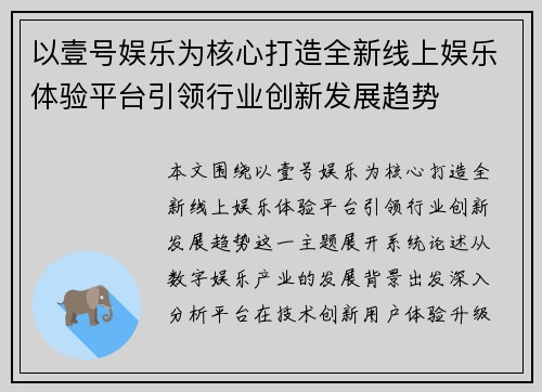 以壹号娱乐为核心打造全新线上娱乐体验平台引领行业创新发展趋势 以壹号娱乐为核心打造全新线上娱乐体验平台引领行业创新发展趋势
