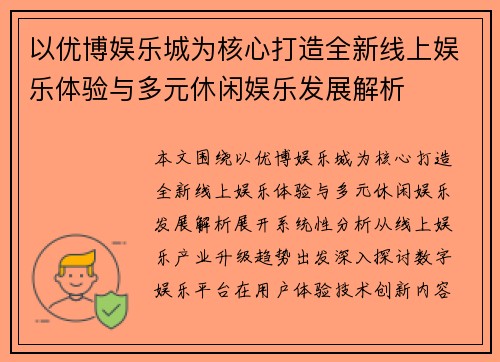 以优博娱乐城为核心打造全新线上娱乐体验与多元休闲娱乐发展解析