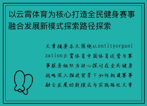 以云霄体育为核心打造全民健身赛事融合发展新模式探索路径探索