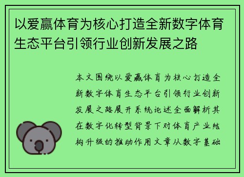 以爱赢体育为核心打造全新数字体育生态平台引领行业创新发展之路