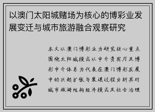以澳门太阳城赌场为核心的博彩业发展变迁与城市旅游融合观察研究