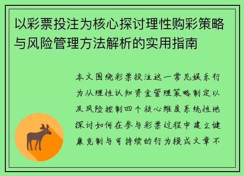 以彩票投注为核心探讨理性购彩策略与风险管理方法解析的实用指南