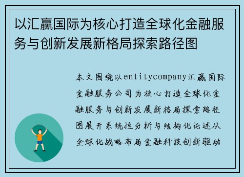 以汇赢国际为核心打造全球化金融服务与创新发展新格局探索路径图 以汇赢国际为核心打造全球化金融服务与创新发展新格局探索路径图