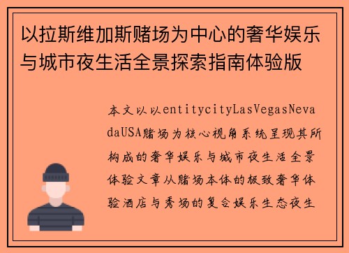 以拉斯维加斯赌场为中心的奢华娱乐与城市夜生活全景探索指南体验版 以拉斯维加斯赌场为中心的奢华娱乐与城市夜生活全景探索指南体验版