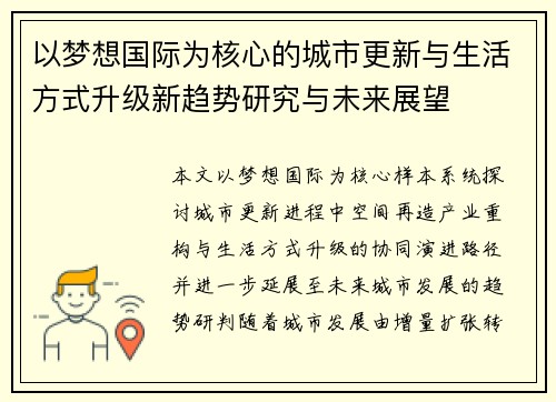 以梦想国际为核心的城市更新与生活方式升级新趋势研究与未来展望