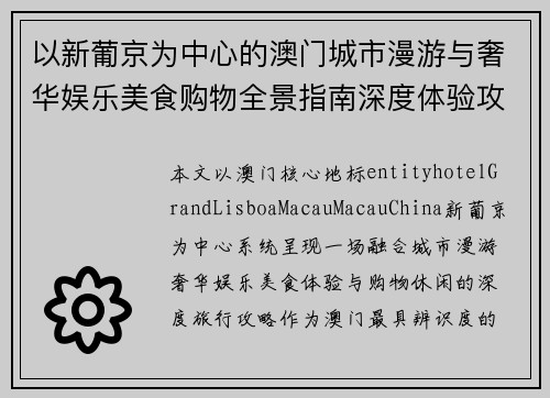 以新葡京为中心的澳门城市漫游与奢华娱乐美食购物全景指南深度体验攻略