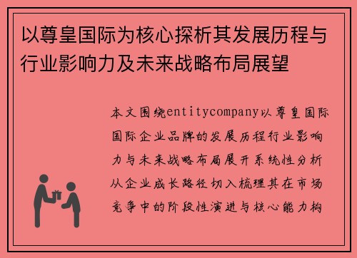 以尊皇国际为核心探析其发展历程与行业影响力及未来战略布局展望 以尊皇国际为核心探析其发展历程与行业影响力及未来战略布局展望