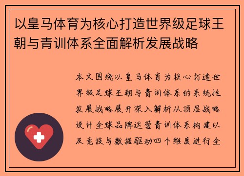 以皇马体育为核心打造世界级足球王朝与青训体系全面解析发展战略