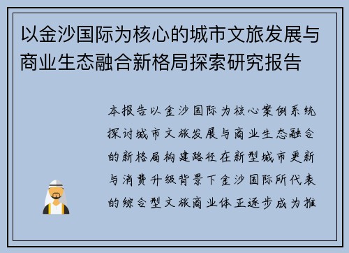 以金沙国际为核心的城市文旅发展与商业生态融合新格局探索研究报告