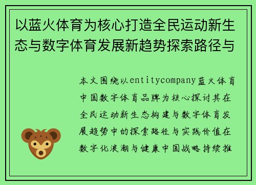 以蓝火体育为核心打造全民运动新生态与数字体育发展新趋势探索路径与实践