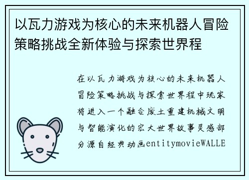 以瓦力游戏为核心的未来机器人冒险策略挑战全新体验与探索世界程