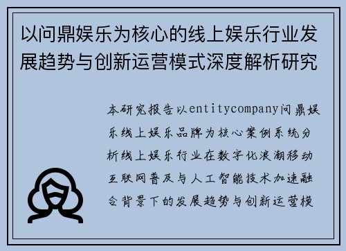 以问鼎娱乐为核心的线上娱乐行业发展趋势与创新运营模式深度解析研究报告