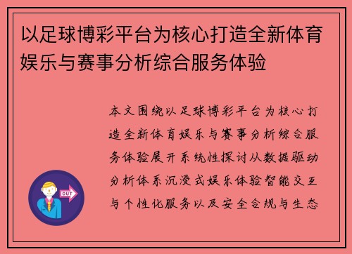 以足球博彩平台为核心打造全新体育娱乐与赛事分析综合服务体验 以足球博彩平台为核心打造全新体育娱乐与赛事分析综合服务体验
