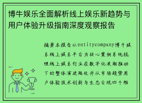 博牛娱乐全面解析线上娱乐新趋势与用户体验升级指南深度观察报告