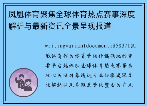 凤凰体育聚焦全球体育热点赛事深度解析与最新资讯全景呈现报道 凤凰体育聚焦全球体育热点赛事深度解析与最新资讯全景呈现报道