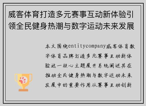 威客体育打造多元赛事互动新体验引领全民健身热潮与数字运动未来发展