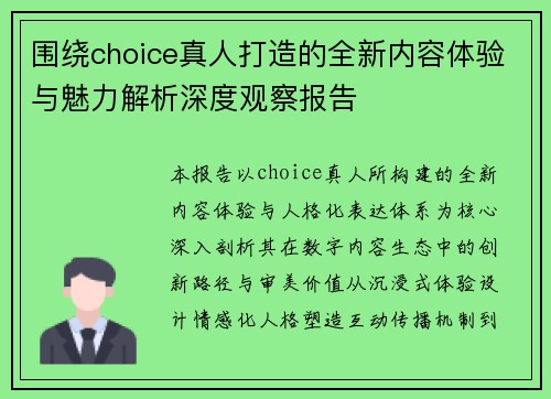 围绕choice真人打造的全新内容体验与魅力解析深度观察报告 围绕choice真人打造的全新内容体验与魅力解析深度观察报告