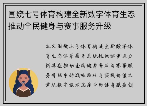 围绕七号体育构建全新数字体育生态推动全民健身与赛事服务升级 围绕七号体育构建全新数字体育生态推动全民健身与赛事服务升级