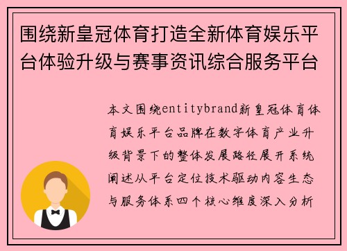 围绕新皇冠体育打造全新体育娱乐平台体验升级与赛事资讯综合服务平台 围绕新皇冠体育打造全新体育娱乐平台体验升级与赛事资讯综合服务平台