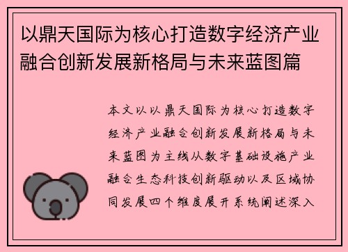 以鼎天国际为核心打造数字经济产业融合创新发展新格局与未来蓝图篇 以鼎天国际为核心打造数字经济产业融合创新发展新格局与未来蓝图篇