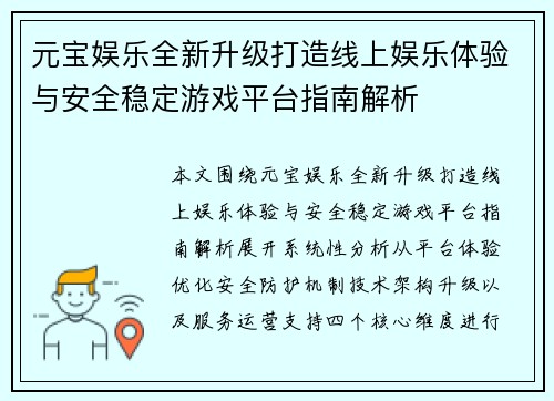 元宝娱乐全新升级打造线上娱乐体验与安全稳定游戏平台指南解析