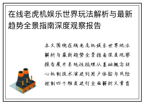 在线老虎机娱乐世界玩法解析与最新趋势全景指南深度观察报告 在线老虎机娱乐世界玩法解析与最新趋势全景指南深度观察报告
