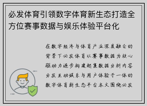 必发体育引领数字体育新生态打造全方位赛事数据与娱乐体验平台化