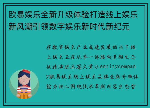 欧易娱乐全新升级体验打造线上娱乐新风潮引领数字娱乐新时代新纪元 欧易娱乐全新升级体验打造线上娱乐新风潮引领数字娱乐新时代新纪元