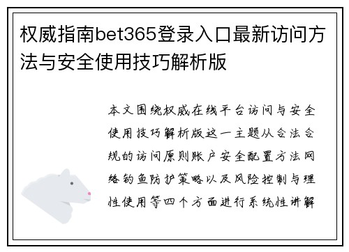 权威指南bet365登录入口最新访问方法与安全使用技巧解析版 权威指南bet365登录入口最新访问方法与安全使用技巧解析版