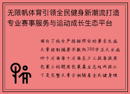 无限帆体育引领全民健身新潮流打造专业赛事服务与运动成长生态平台 无限帆体育引领全民健身新潮流打造专业赛事服务与运动成长生态平台