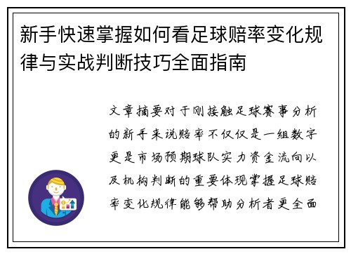 新手快速掌握如何看足球赔率变化规律与实战判断技巧全面指南 新手快速掌握如何看足球赔率变化规律与实战判断技巧全面指南
