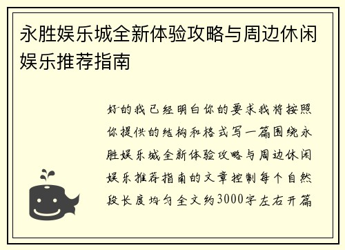 永胜娱乐城全新体验攻略与周边休闲娱乐推荐指南