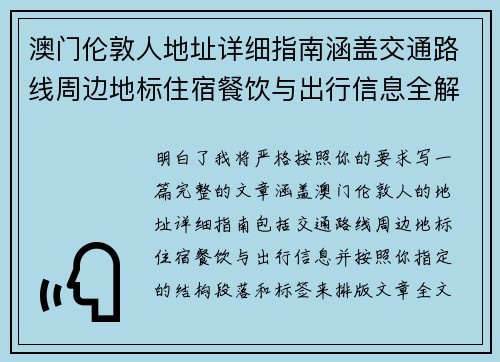 澳门伦敦人地址详细指南涵盖交通路线周边地标住宿餐饮与出行信息全解析 澳门伦敦人地址详细指南涵盖交通路线周边地标住宿餐饮与出行信息全解析