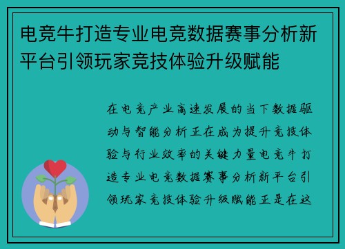 电竞牛打造专业电竞数据赛事分析新平台引领玩家竞技体验升级赋能 电竞牛打造专业电竞数据赛事分析新平台引领玩家竞技体验升级赋能