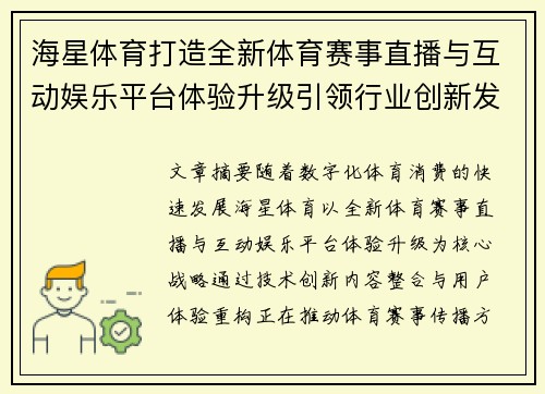 海星体育打造全新体育赛事直播与互动娱乐平台体验升级引领行业创新发展 海星体育打造全新体育赛事直播与互动娱乐平台体验升级引领行业创新发展