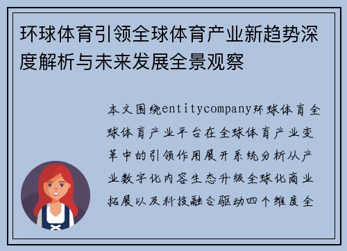 环球体育引领全球体育产业新趋势深度解析与未来发展全景观察 环球体育引领全球体育产业新趋势深度解析与未来发展全景观察
