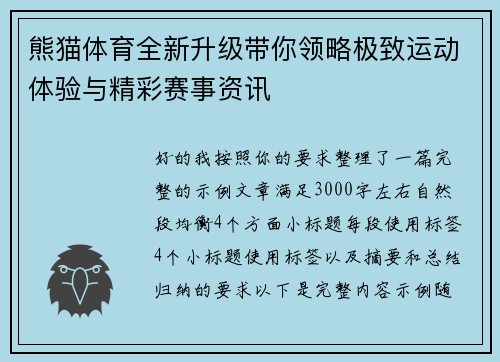 熊猫体育全新升级带你领略极致运动体验与精彩赛事资讯