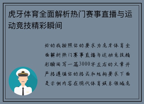 虎牙体育全面解析热门赛事直播与运动竞技精彩瞬间