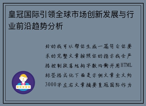 皇冠国际引领全球市场创新发展与行业前沿趋势分析