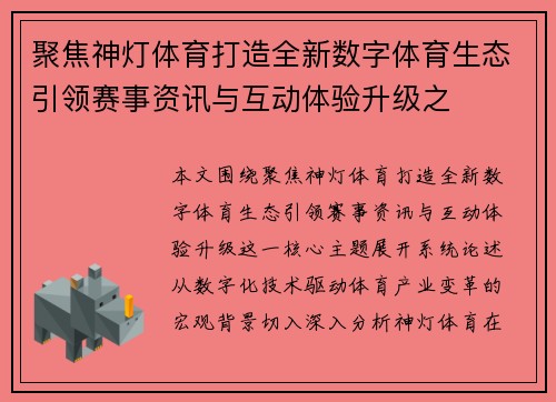 聚焦神灯体育打造全新数字体育生态引领赛事资讯与互动体验升级之