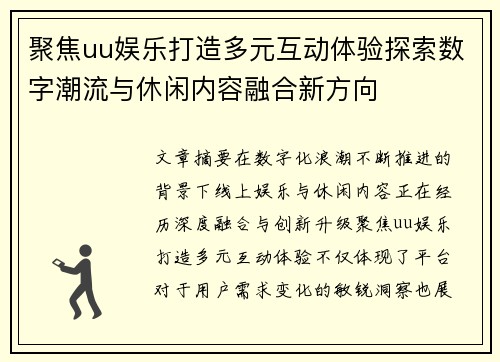 聚焦uu娱乐打造多元互动体验探索数字潮流与休闲内容融合新方向