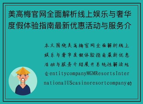 美高梅官网全面解析线上娱乐与奢华度假体验指南最新优惠活动与服务介绍