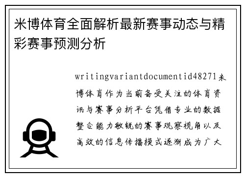 米博体育全面解析最新赛事动态与精彩赛事预测分析
