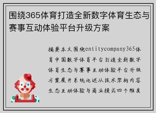 围绕365体育打造全新数字体育生态与赛事互动体验平台升级方案
